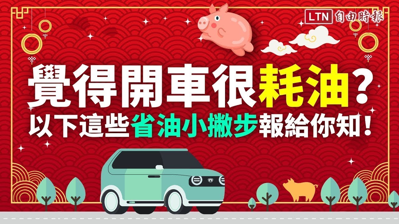 「母湯」這樣開，開車省油小撇步一次看！（內有影片）