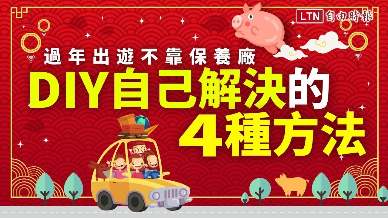 過年出遊遇到車輛出問題太掃興！不靠保養廠 DIY 自己解決的 4 種方法（內有影片）