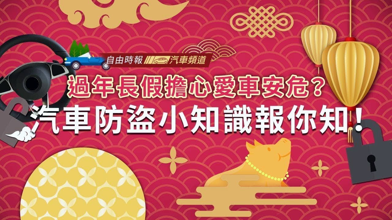 過年長假擔心愛車安危？汽車防盜小知識報你知！（內有影片）