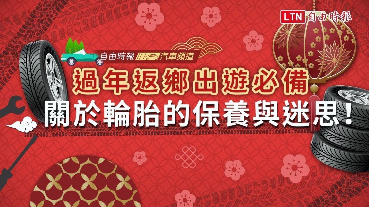 過年返鄉出遊必備，關於輪胎的保養與迷思！（內有影片）