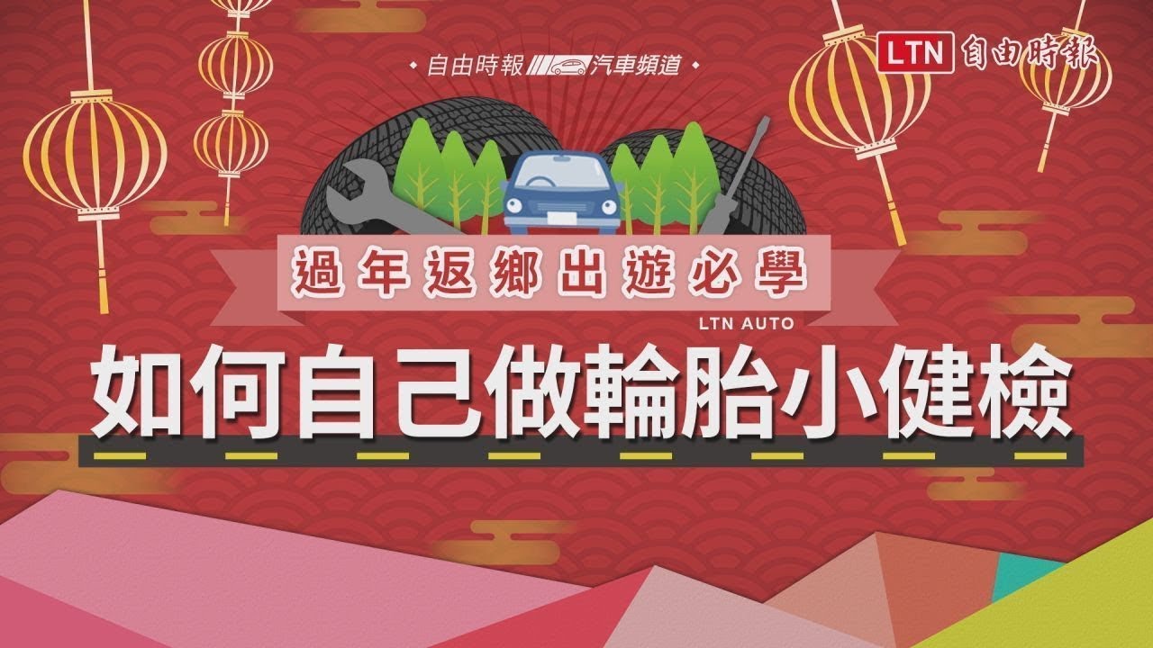 過年前返鄉出遊！輪胎 6 大基本檢查項目你都做了嗎？（內有影音）