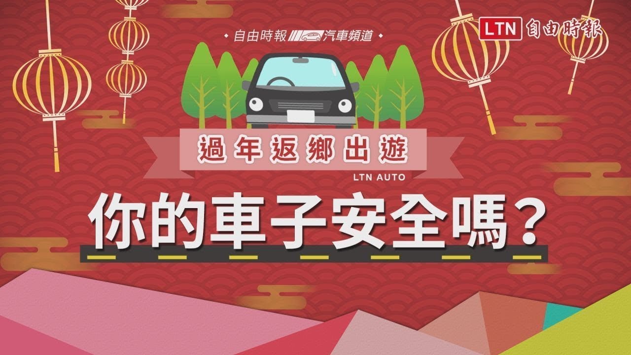 年前返鄉出遊，「五油三水」、「三油二水」檢查安全再上路！（內有影片）