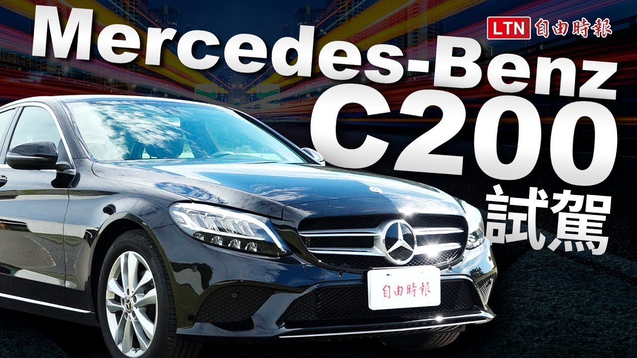 輕油電體驗 賓士C200四門房車小改款試駕 輕油電體驗 賓士C200四門房車小改款試駕