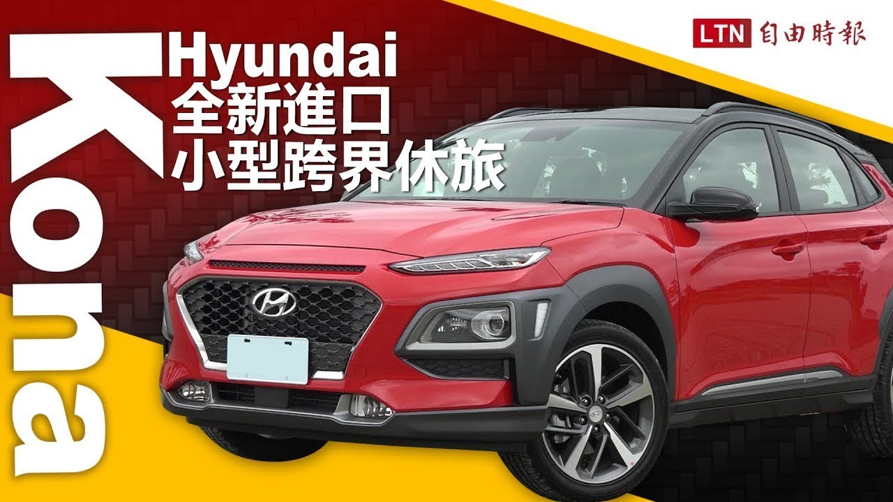 全新進口小型跨界休旅!Hyundai Kona 主打精品化SUV 全新進口小型跨界休旅!Hyundai Kona 主打精品化SUV