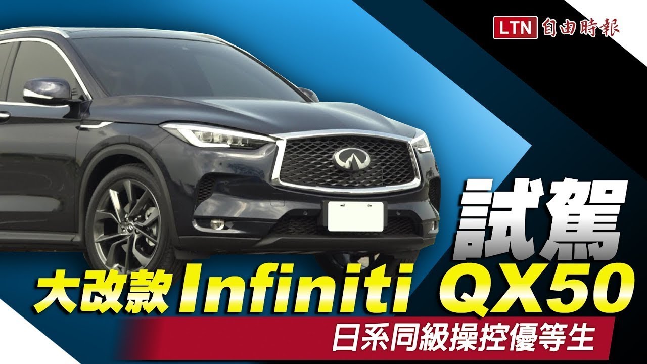 大改款Infiniti QX50試駕 日系同級操控優等生 大改款Infiniti QX50試駕 日系同級操控優等生