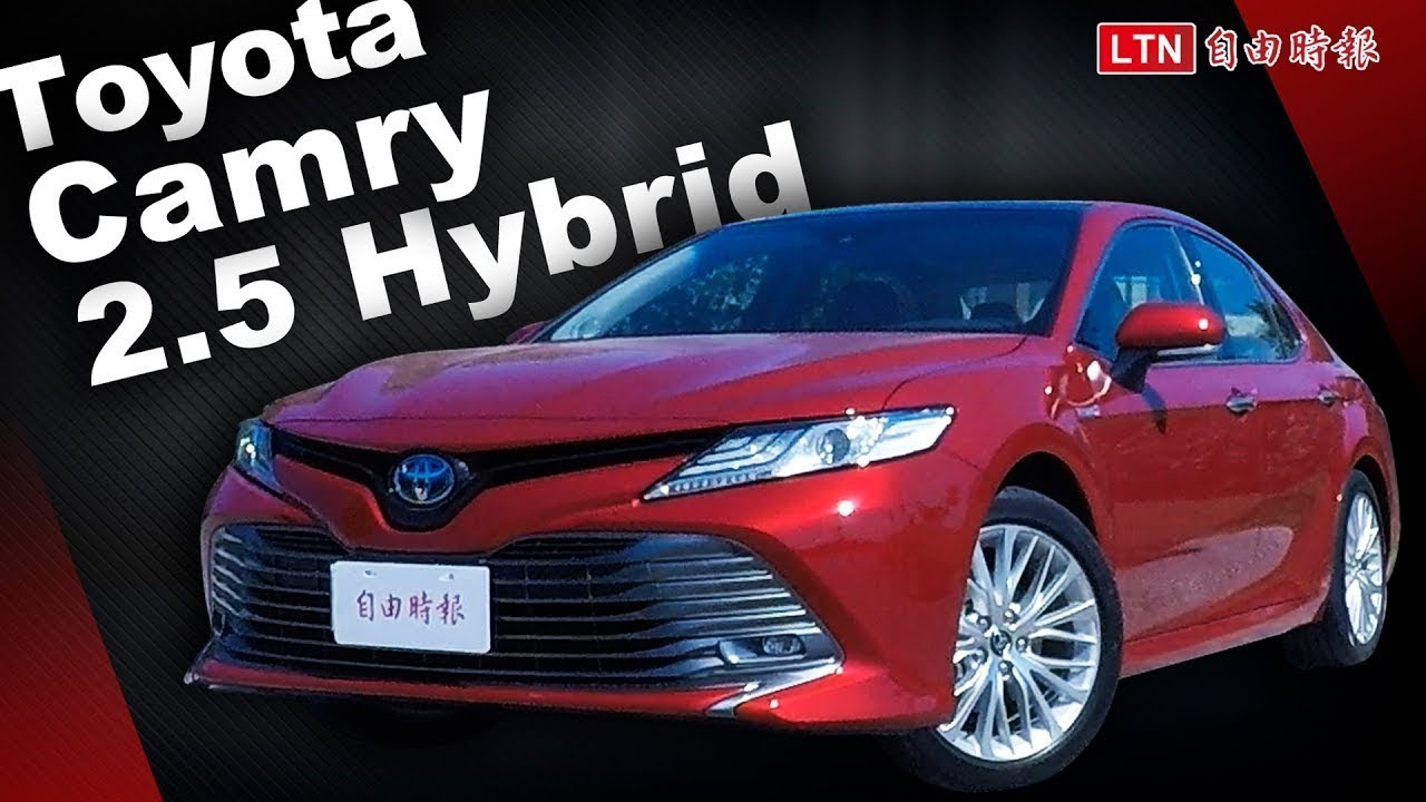 爸爸可能認不出來!大改款 Toyota Camry 2.5 Hybrid 旗艦版試駕(內有 爸爸可能認不出來!大改款 Toyota Camry 2.5 Hybrid 旗艦版試駕(內有