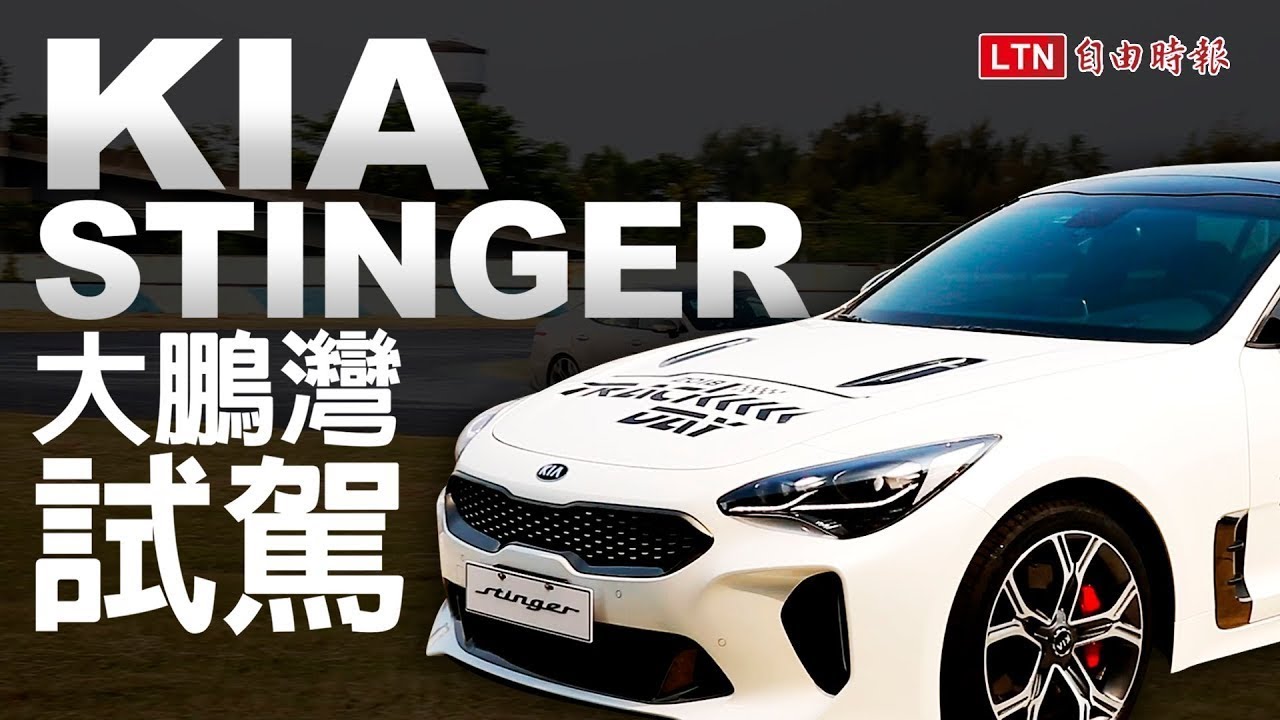 品牌夢想實現 Kia Stinger 大鵬灣展現實力 品牌夢想實現 Kia Stinger 大鵬灣展現實力