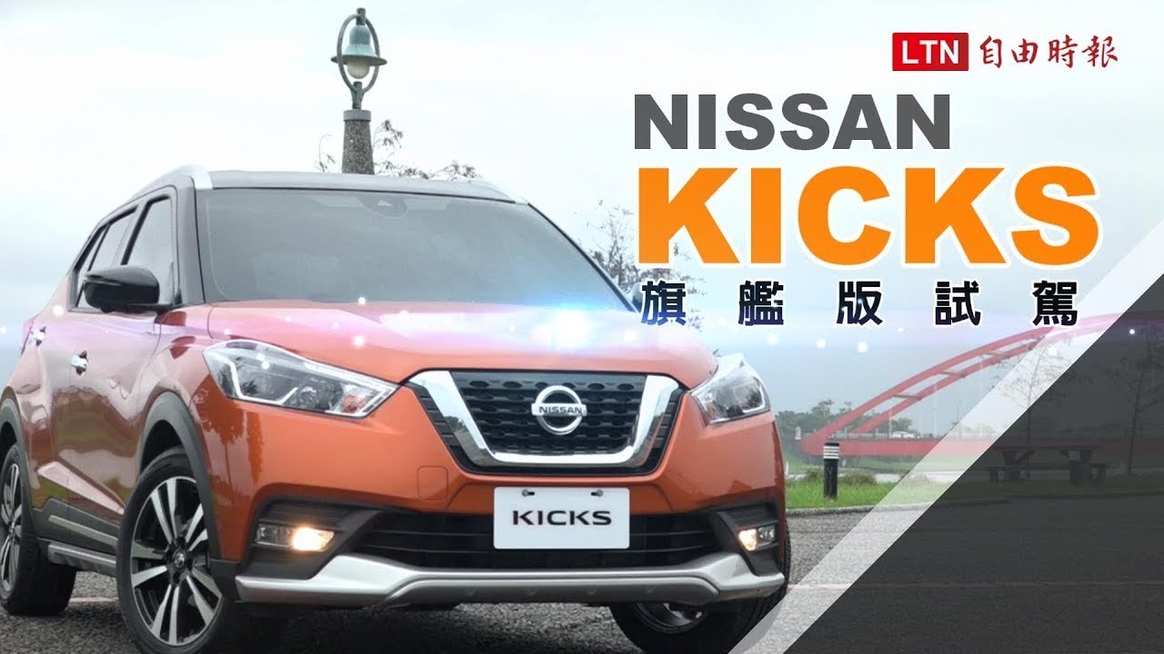鎖定跨界休旅銷售寶座  Nissan Kicks 旗艦版試駕 鎖定跨界休旅銷售寶座  Nissan Kicks 旗艦版試駕
