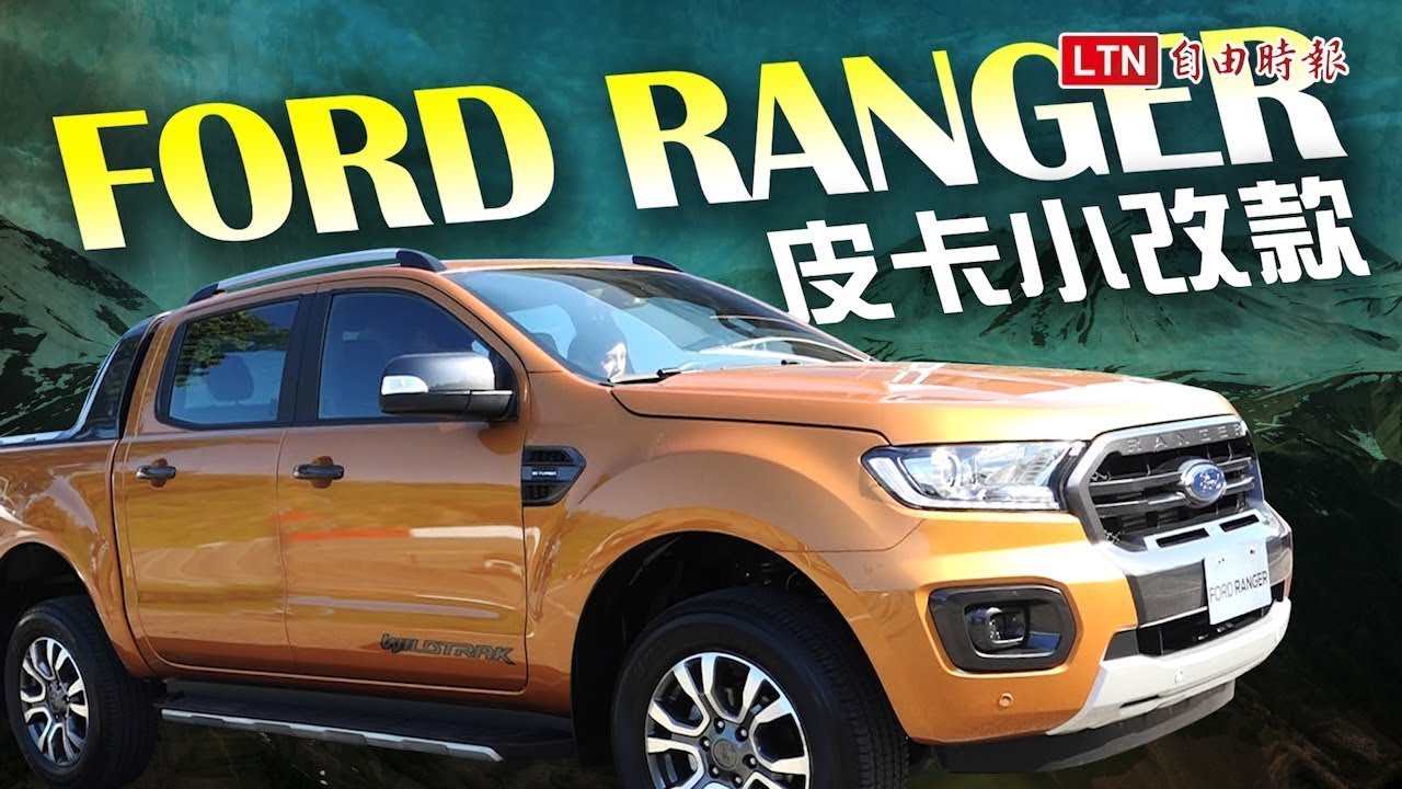 Ford Ranger 皮卡小改款,征服越野地形超輕鬆! Ford Ranger 皮卡小改款,征服越野地形超輕鬆!