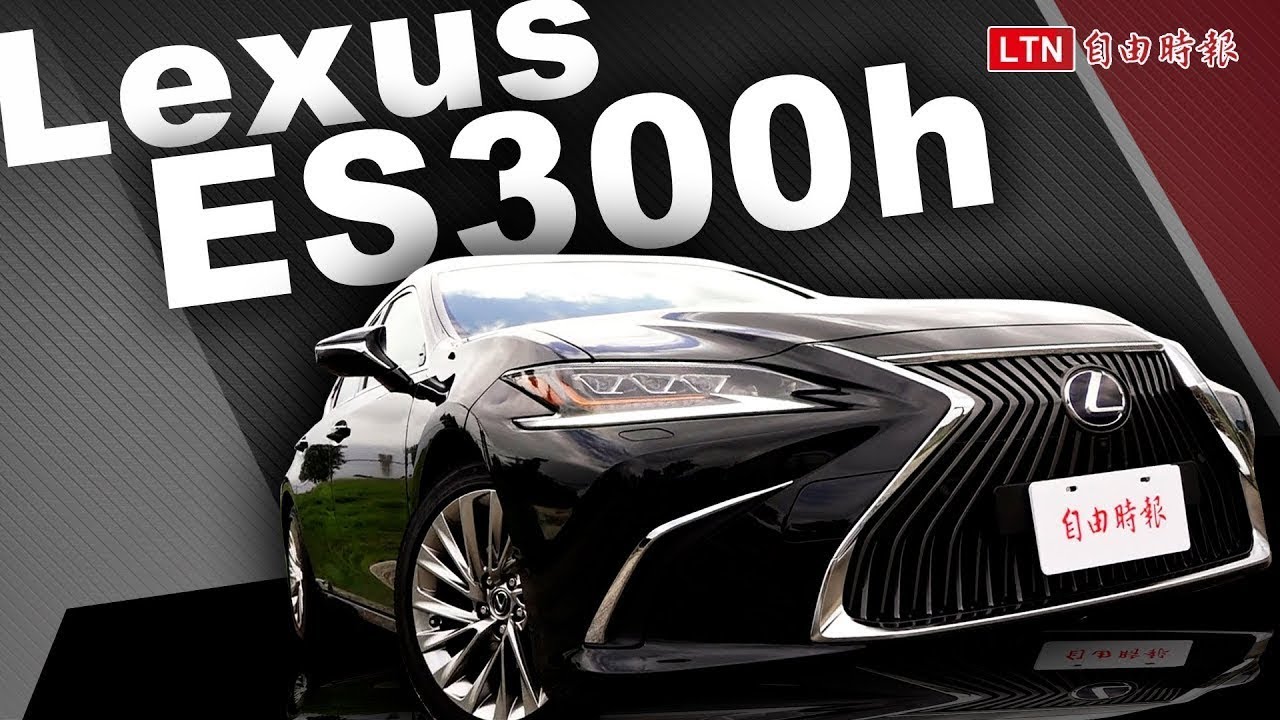 大改油電豪華房車 ES 300h 台灣上市!Lexus 公布正式售價 大改油電豪華房車 ES 300h 台灣上市!Lexus 公布正式售價