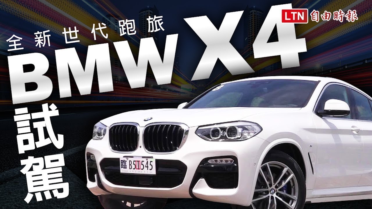 全新世代跑旅  BMW X4 三大特點介紹 全新世代跑旅  BMW X4 三大特點介紹