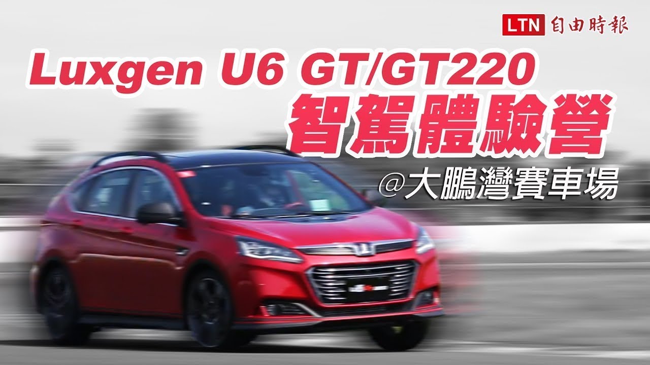 Luxgen U6 GT/GT220 智駕體驗營 @大鵬灣賽車場 Luxgen U6 GT/GT220 智駕體驗營 @大鵬灣賽車場