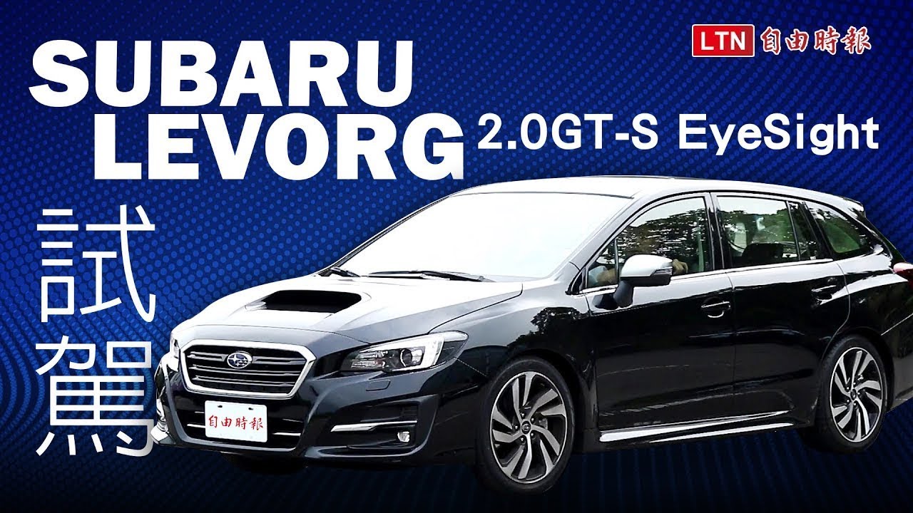 台灣140萬以下最強旅行車,Subaru Levorg 2.0 試駕影音! 台灣140萬以下最強旅行車,Subaru Levorg 2.0 試駕影音!