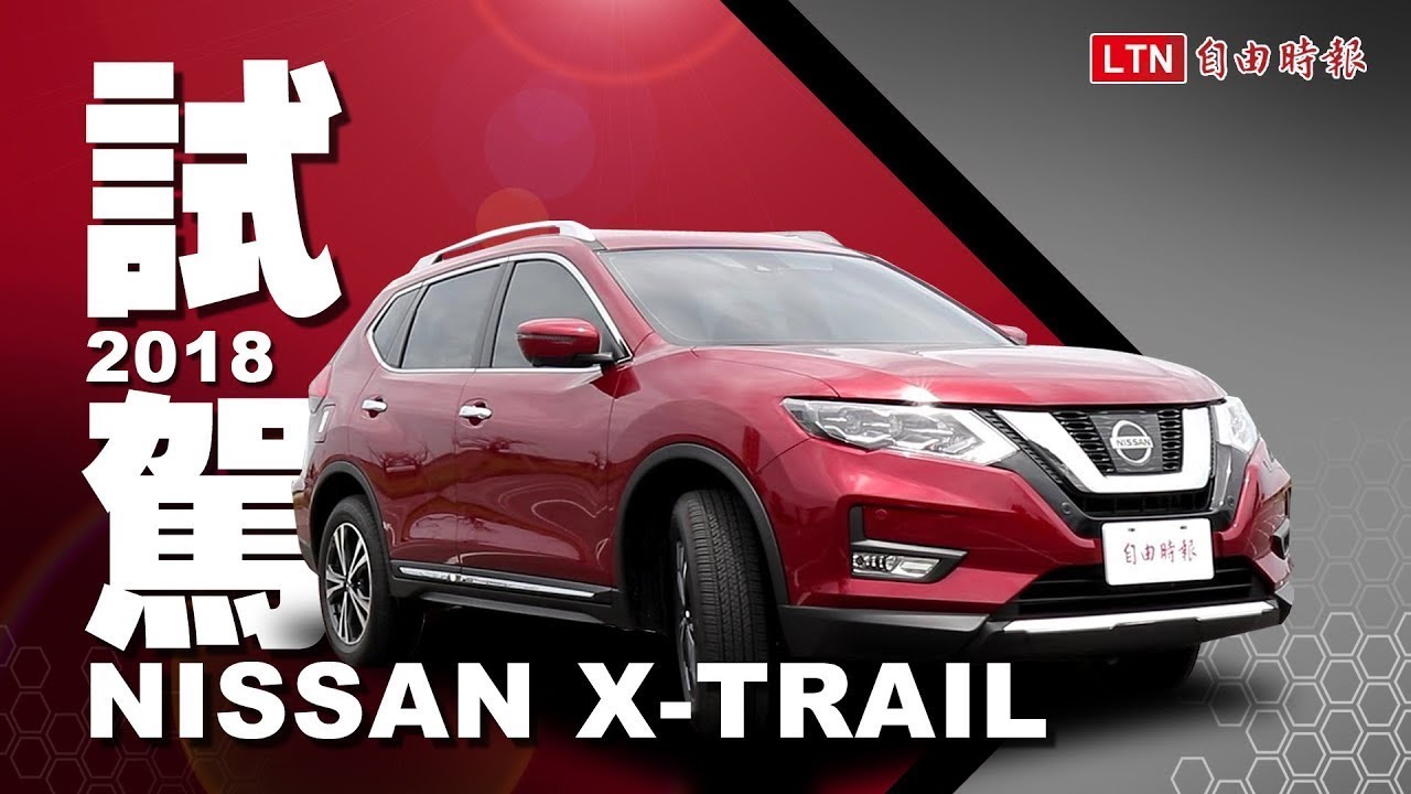 安全進化能彌補 2 項配備失落?小改 Nissan X-Trail 試駕體驗(內有影音) 安全進化能彌補 2 項配備失落?小改 Nissan X-Trail 試駕體驗(內有影音)