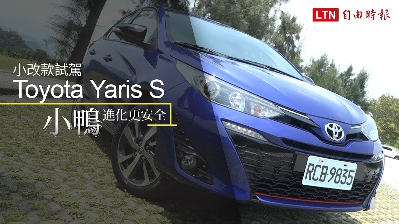 大幅度的小改款!Toyota Yaris S 試駕報告(內有影音) 大幅度的小改款!Toyota Yaris S 試駕報告(內有影音)