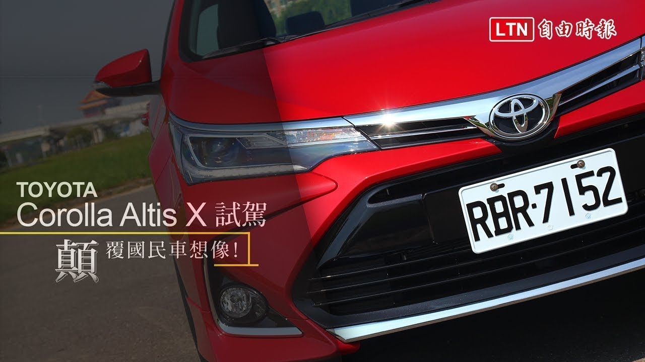 顛覆國民車想像!Toyota Corolla Altis X 試駕體驗(內有影音) 顛覆國民車想像!Toyota Corolla Altis X 試駕體驗(內有影音)