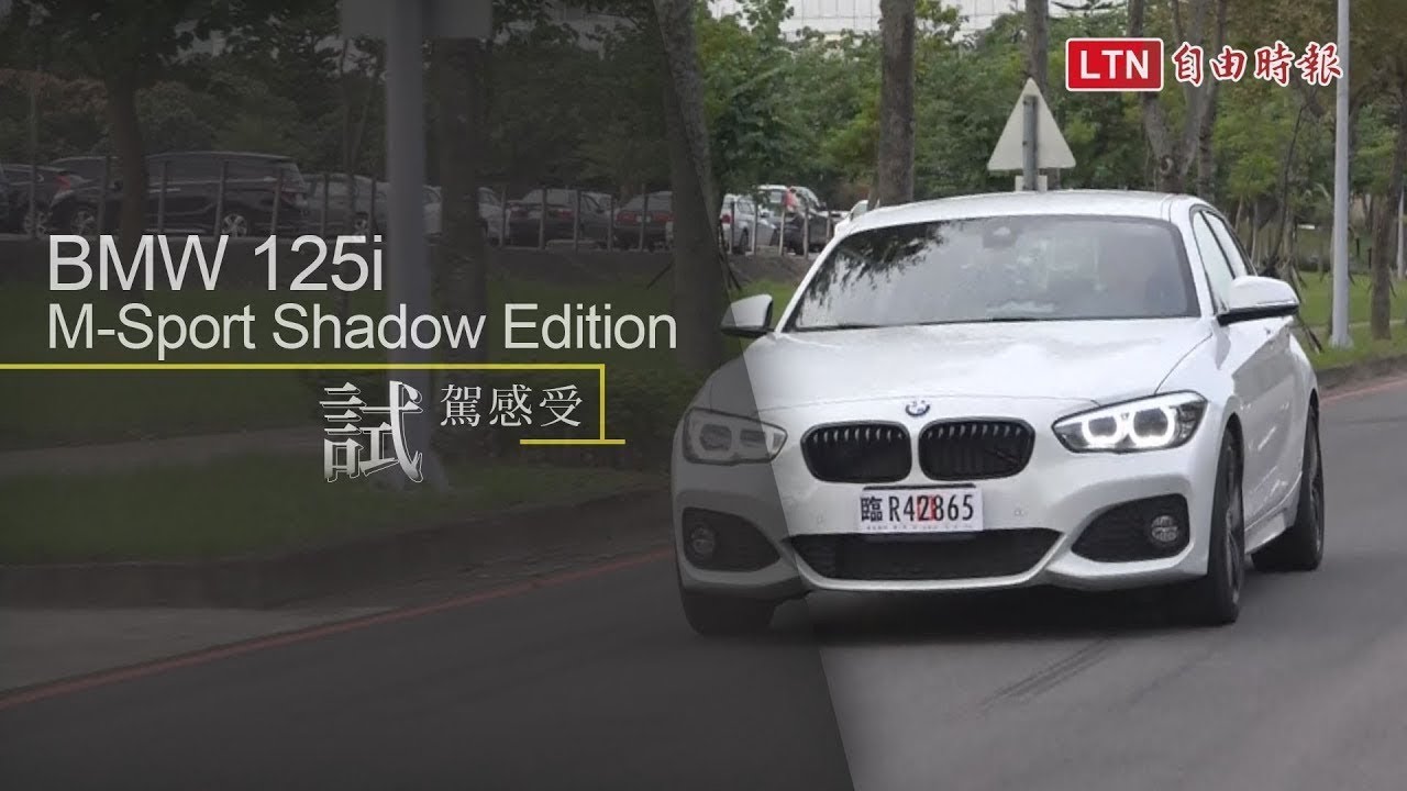 能山路殺彎也能市區悠行,後驅掀背小車 BMW 125i M Sport Shadow Ed 能山路殺彎也能市區悠行,後驅掀背小車 BMW 125i M Sport Shadow Ed