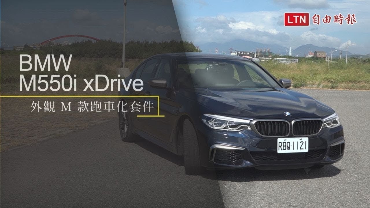 只是二哥,性能也毫不遜色!BMW M550i xDrive 試駕報導(內有影音) 只是二哥,性能也毫不遜色!BMW M550i xDrive 試駕報導(內有影音)