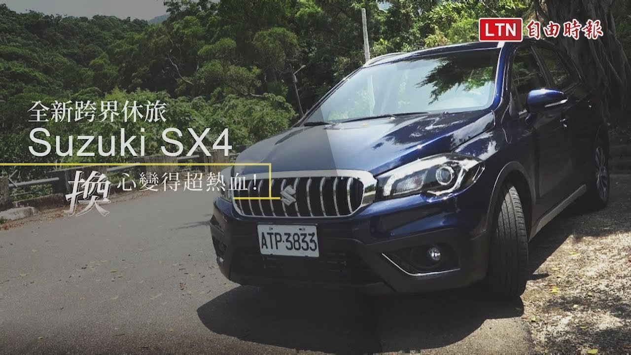 改頭換心的平價跨界休旅,Suzuki SX4 試駕報導! 改頭換心的平價跨界休旅,Suzuki SX4 試駕報導!