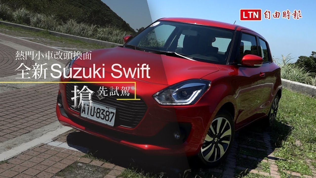 全新 Suzuki Swift 由內到外大不同!1.0 升渦輪搶先試駕體驗(內有影音) 全新 Suzuki Swift 由內到外大不同!1.0 升渦輪搶先試駕體驗(內有影音)