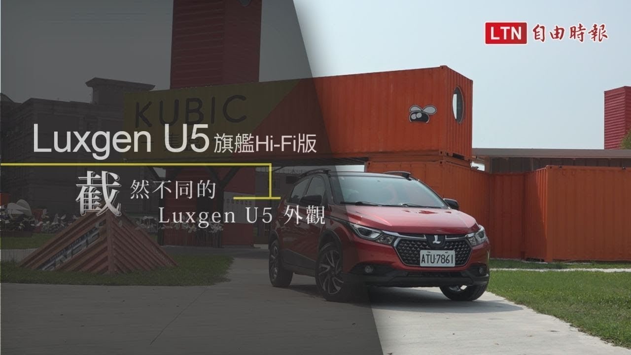 科技味十足的國產跨界休旅!Luxgen U5  旗艦 Hi-Fi 版試駕(內有影片) 科技味十足的國產跨界休旅!Luxgen U5  旗艦 Hi-Fi 版試駕(內有影片)
