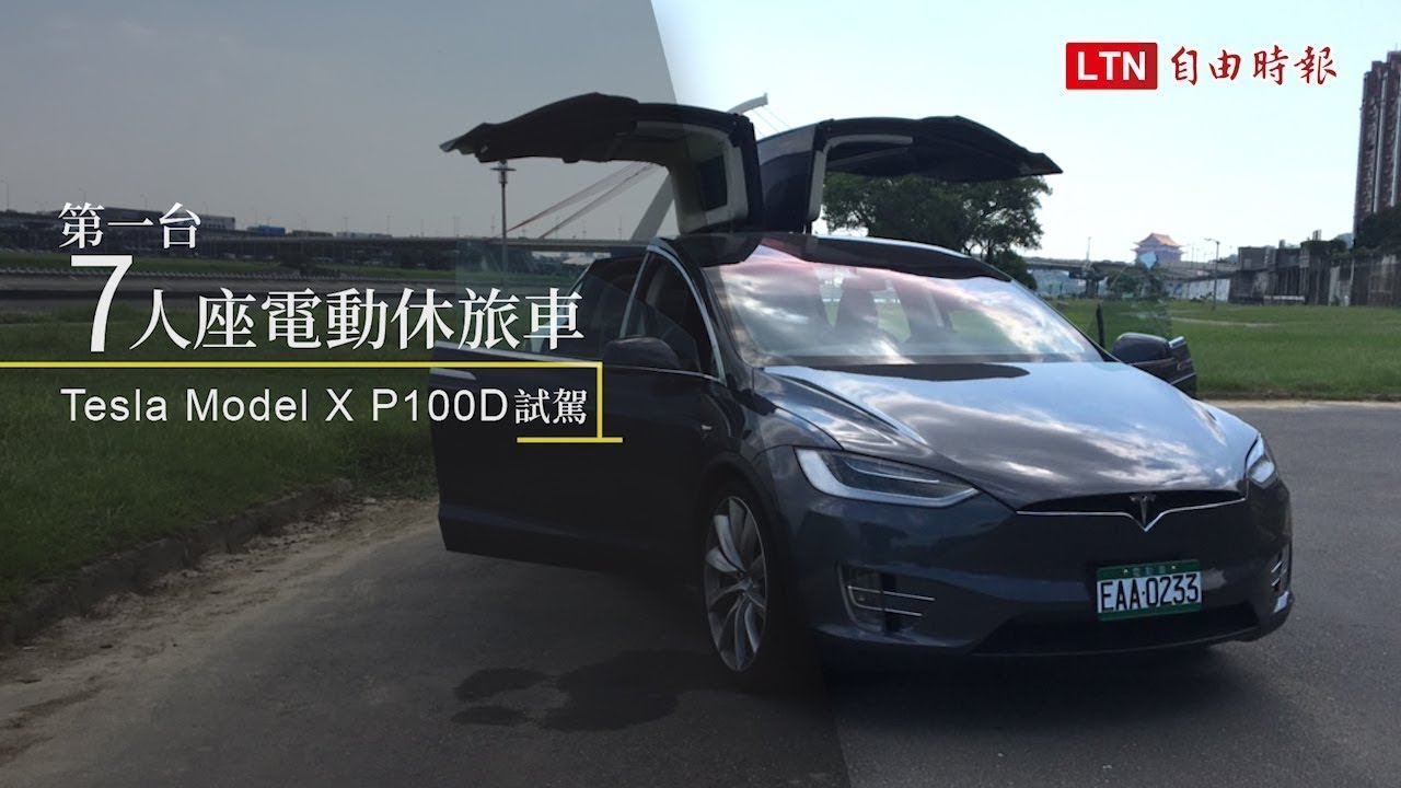 Tesla Model X P100D 試駕報告:感受如大怒神般的狂暴加速!(內有試駕影音 Tesla Model X P100D 試駕報告:感受如大怒神般的狂暴加速!(內有試駕影音