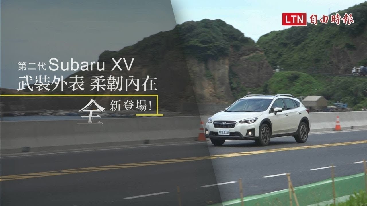 打破 Crossover 既有定義!2017 Subaru XV 試駕報導(內有影片) 打破 Crossover 既有定義!2017 Subaru XV 試駕報導(內有影片)