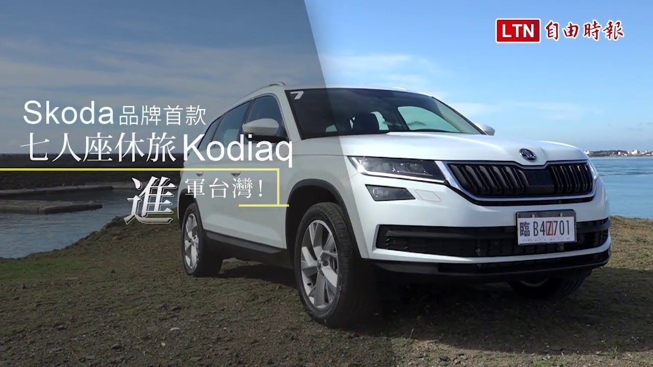 挑戰休旅車市場對 CP 值的定義!Skoda Kodiaq 搶先試駕體驗(內有影音) 挑戰休旅車市場對 CP 值的定義!Skoda Kodiaq 搶先試駕體驗(內有影音)