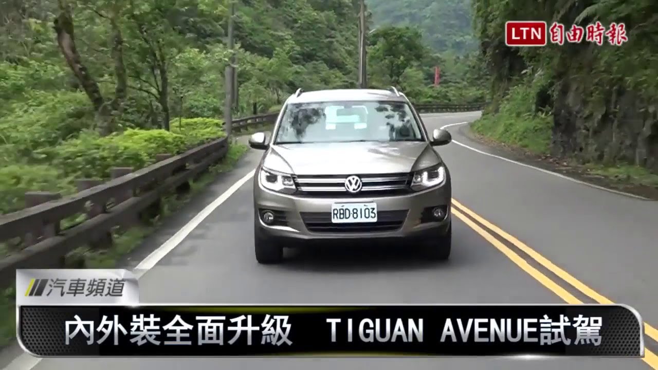 (影音版)內外升級有感!VW Tiguan Avenue試駕報導 (影音版)內外升級有感!VW Tiguan Avenue試駕報導