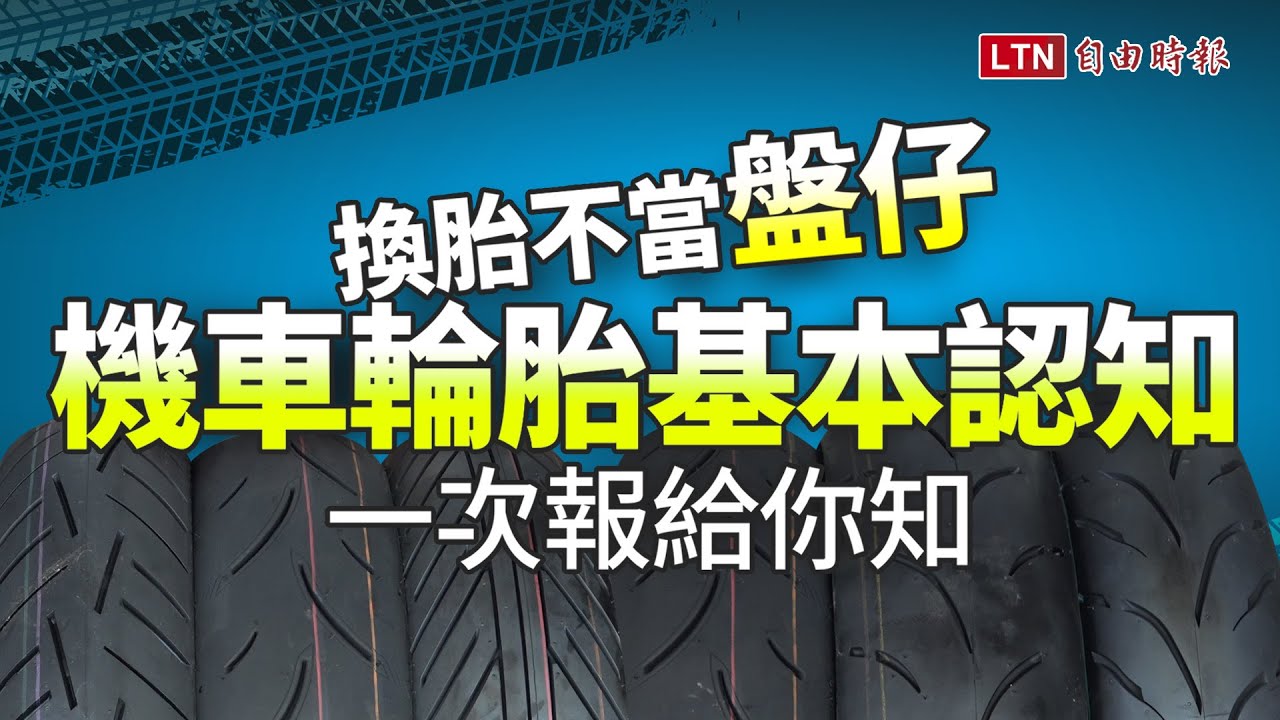 換胎不當盤仔！老闆出來講：機車輪胎換修訣竅一次報你知