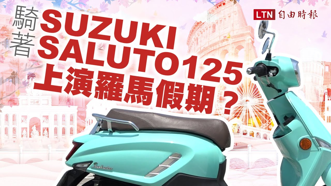 不能出國也能上演羅馬假期？騎著Suzuki Saluto 125尋找我的奧黛麗赫本