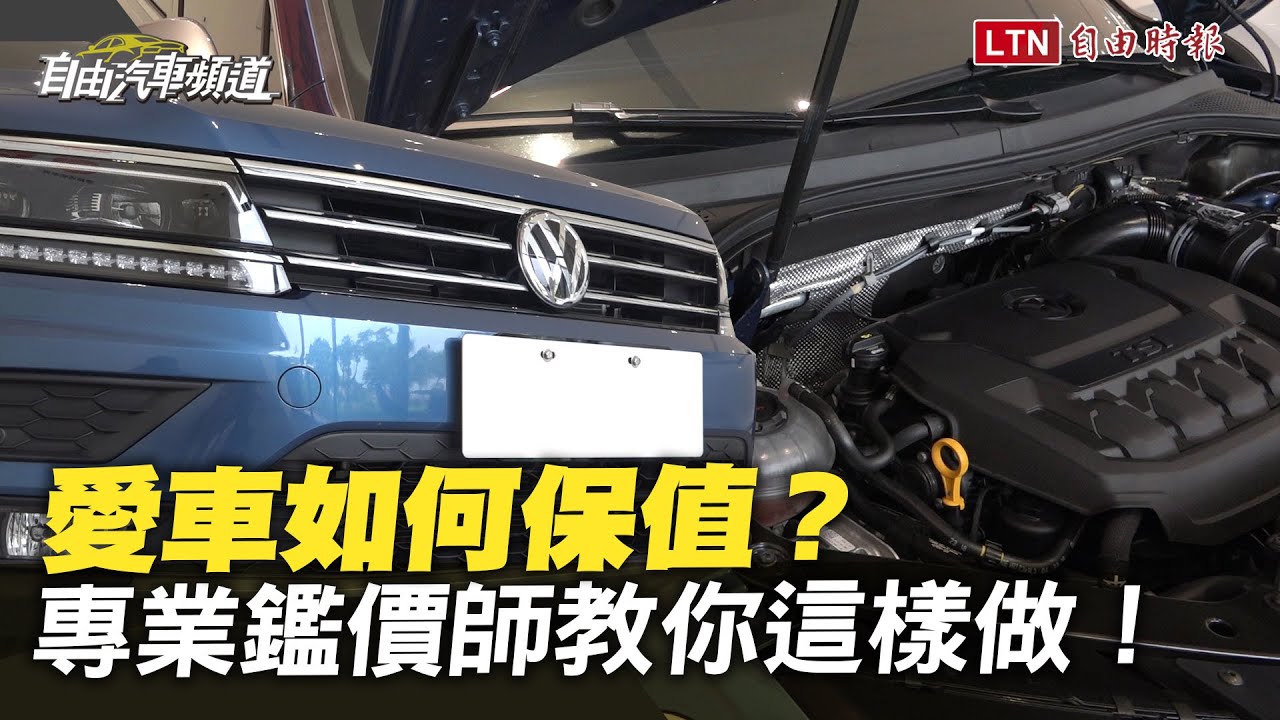 愛車如何保值？專業鑑價師教你這樣做！