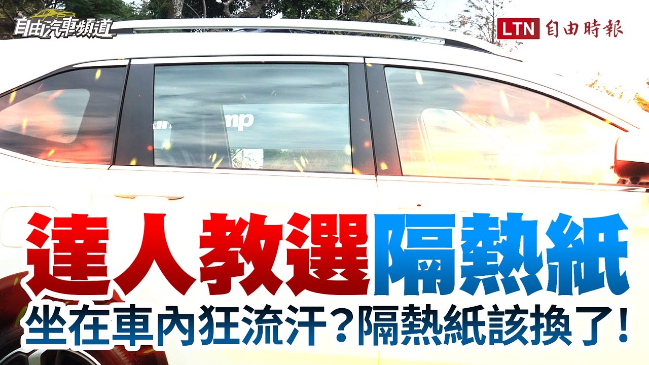 夏天開車不能沒有它，隔熱紙挑選時的 5 個重點！（有影片）