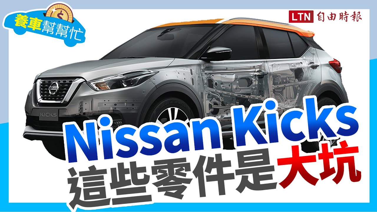 Nissan Kicks養車成本剖析 小改款Kicks e-Power真香