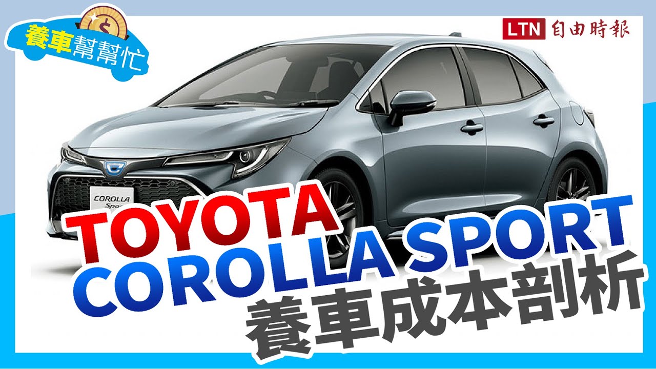 養車幫幫忙-Toyota Corolla Sport養車成本剖析