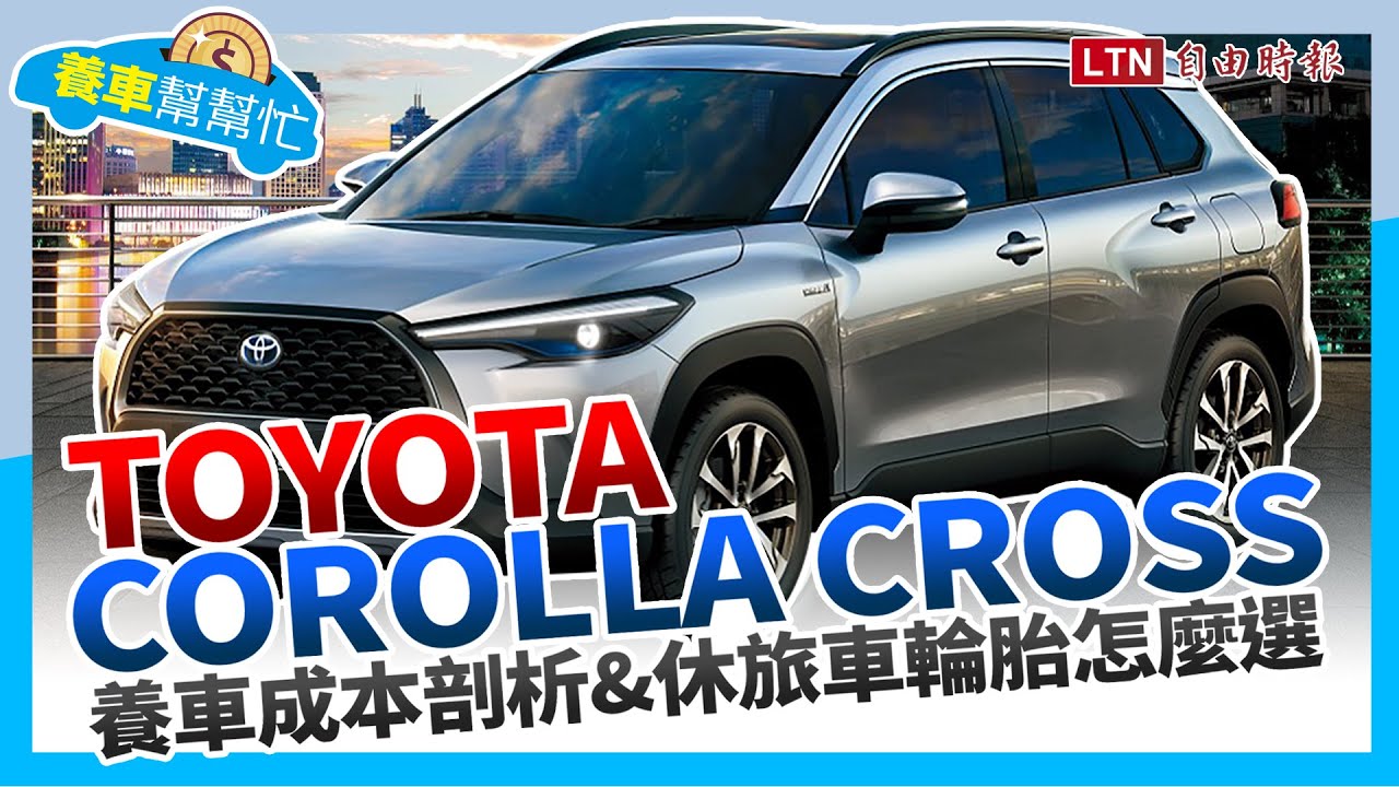 【養車幫幫忙】Toyota Corolla Cross養車成本剖析&休旅車輪胎怎麼選 【養車幫幫忙】Toyota Corolla Cross養車成本剖析&休旅車輪胎怎麼選