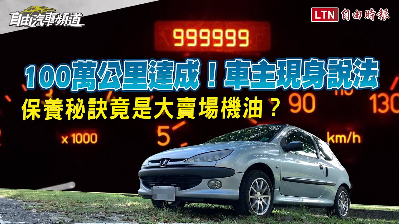 100 萬公里里程數達成！車主現身說法，保養秘訣讓記者大開眼界（影片）