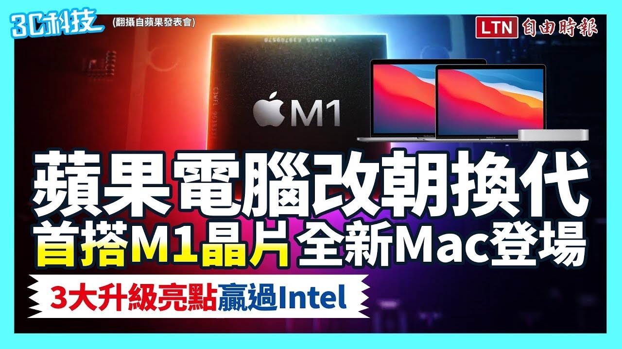 影／蘋果秋季發表會再登場！全新「Apple Silicon」Mac 電腦正式亮相