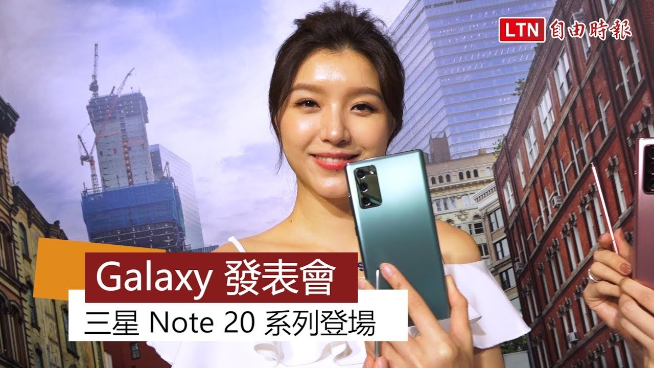 （影音）三星旗艦機 Galaxy Note 20 正式登場！5 款新品發表會同步亮相