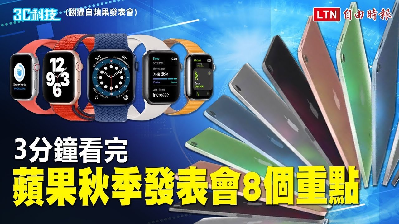 iPhone 缺席了！蘋果發表會正式亮相新款 Apple Watch、iPad