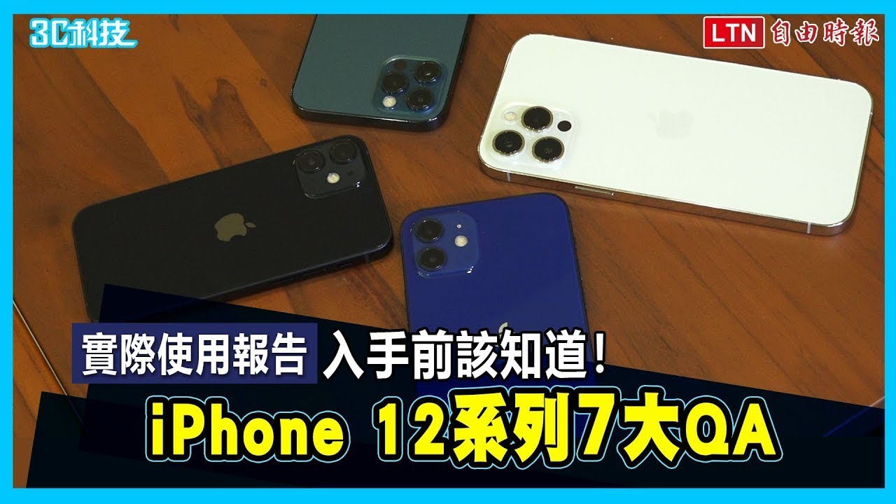 實際使用報告 入手前該知道！iPhone 12 系列 7 大QA