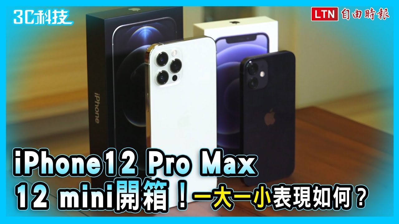 影／iPhone 12 mini、12 Pro Max 開箱上手！「一大一小」表現如何？