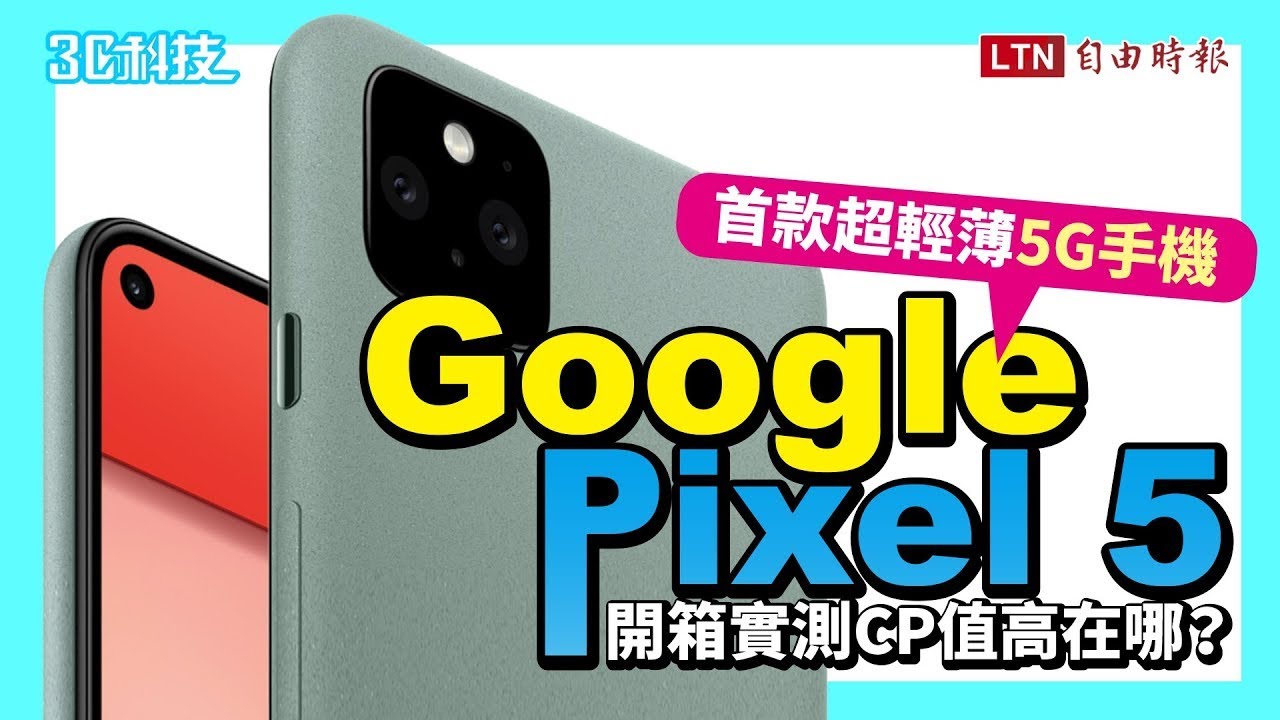CP值高在哪？Google 首款超輕薄5G手機Pixel 5 開箱實測
