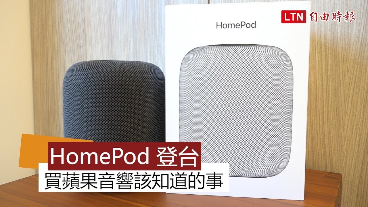 （影音）智慧音響 HomePod 開箱體驗：近年「蘋果味」最重的產品