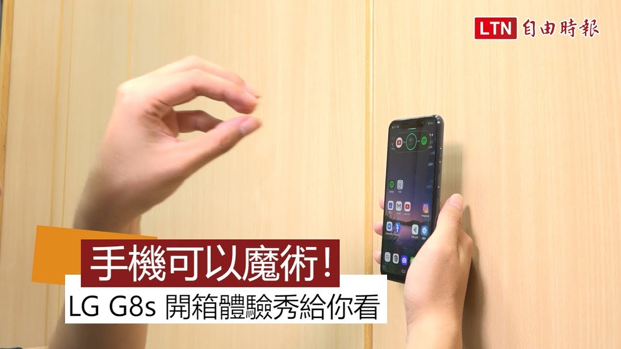 （影）魔術手機 LG G8s 評測體驗！2 大特點、1 項遺憾老實說