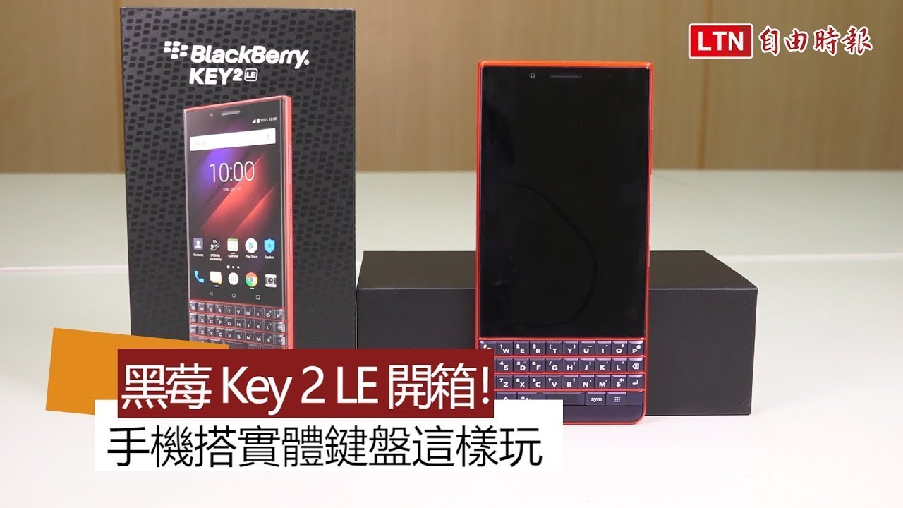 黑莓 BlackBerry Key2 LE 開箱：智慧手機搭上實體鍵盤可以這樣玩