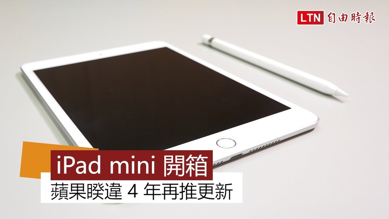 iPad mini 開箱  蘋果睽違4年再推更新