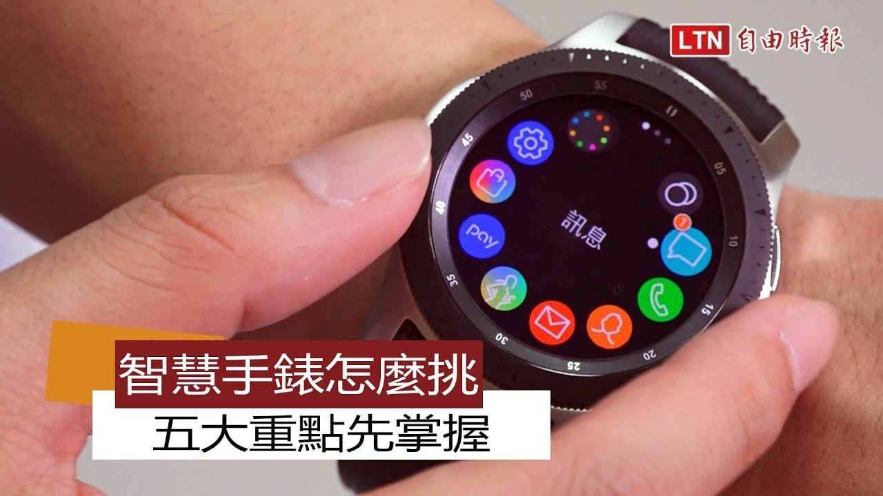 （影片）智慧手錶怎麼挑？五大重點先掌握