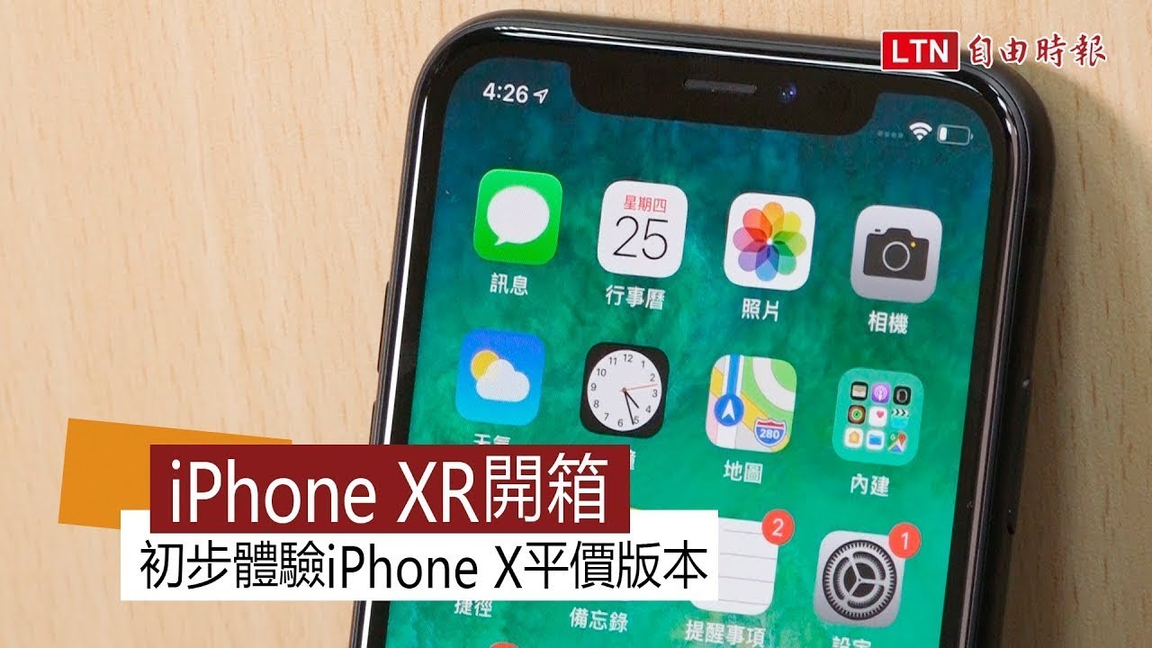 iPhone XR開箱 初步體驗iPhone X平價版本