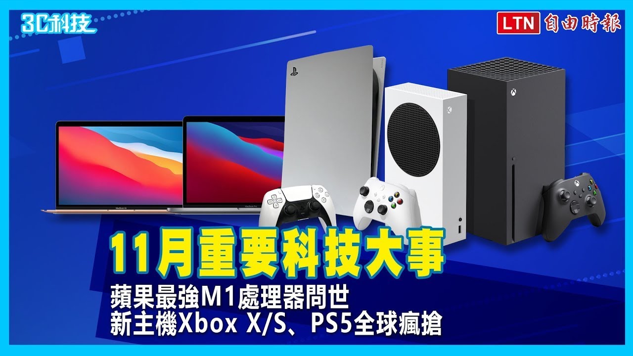 影／回顧11月重要科技大事！蘋果最強M1晶片問世、次世代遊戲主機全球瘋搶